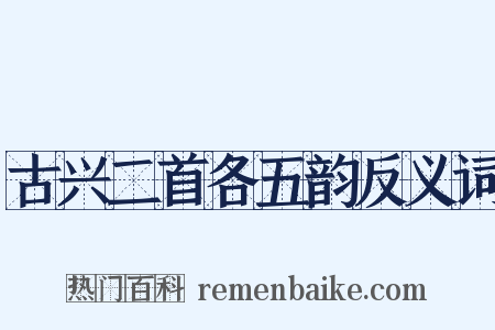 古兴二首各五韵反义词是什么意思的图片